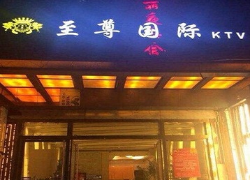 宣城哪个KTV真空陪酒妹子服务好-至尊国际KTV消费价格服务点评