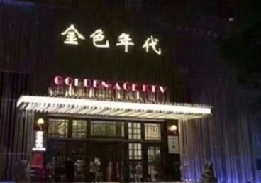 宣城KTV陪唱公主哪家最便宜-金色年代KTV便宜消费点评
